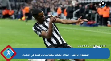 ليفربول يراقب.. إيزاك يخطر نيوكاسل برغبته في الرحيل